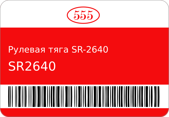 Рулевая тяга SR-2640 45503-29075/ ST2-0623 555 SR2640